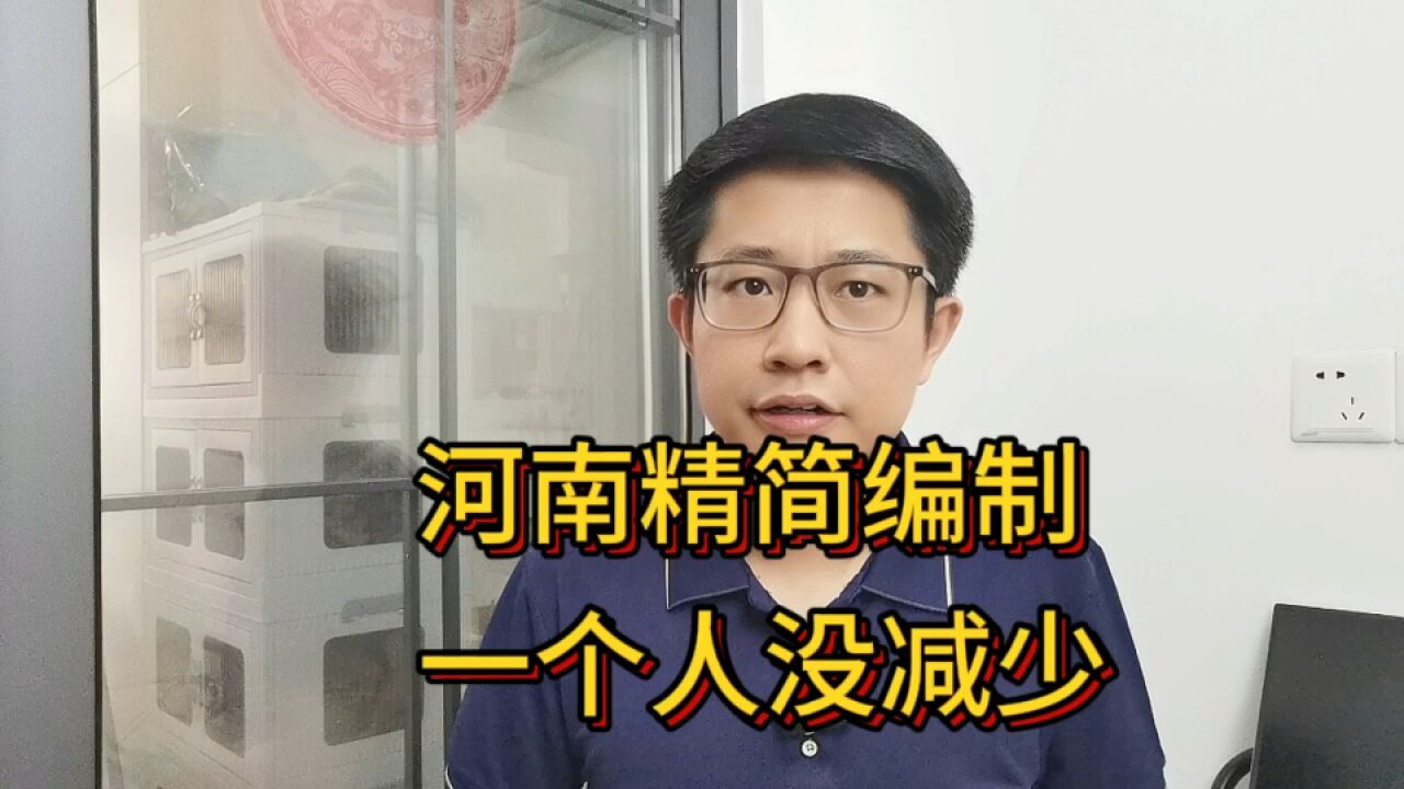 河南精简事业单位,砸了多少“铁饭碗”?真相来了!