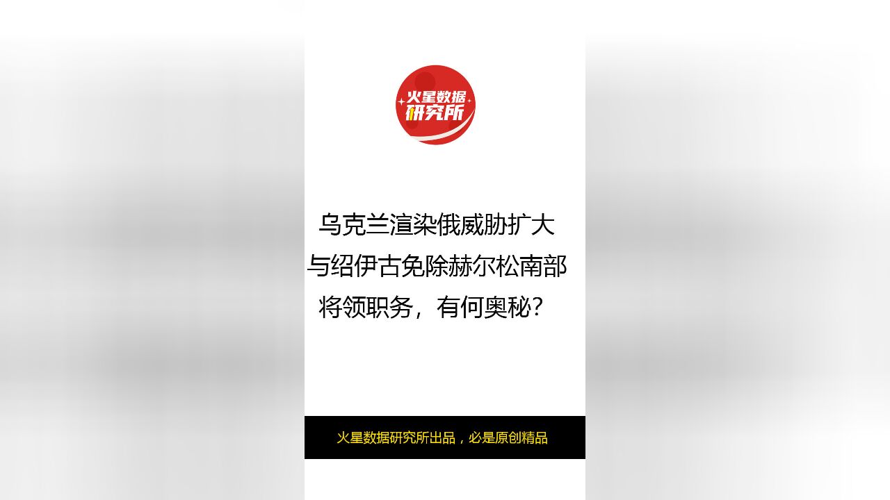 乌克兰渲染俄威胁扩大与绍伊古免除赫尔松南部将领职务,有何奥秘?