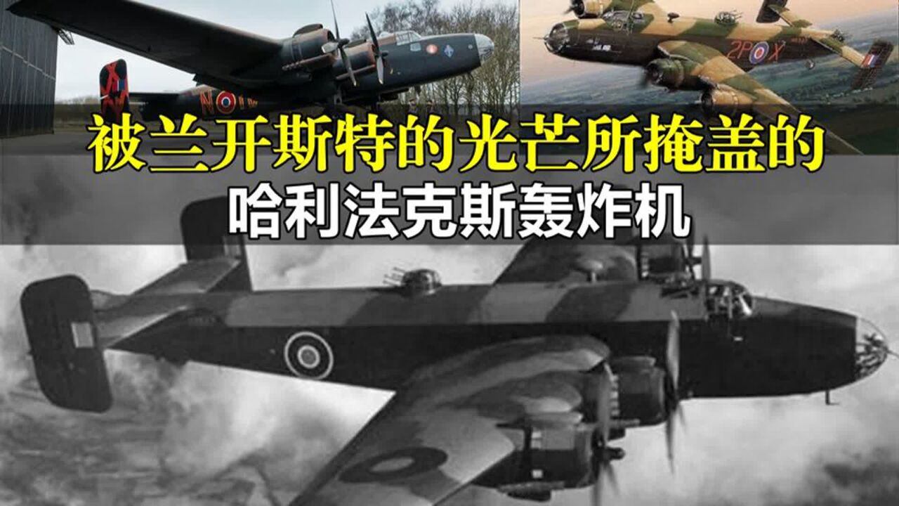 二战英国无名英雄,被兰开斯特光芒掩盖的哈利法克斯轰炸机