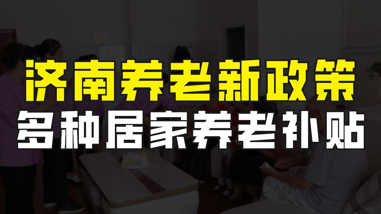 济南养老新政策!特殊群体可享受多种居家养老补贴,最高每月450元