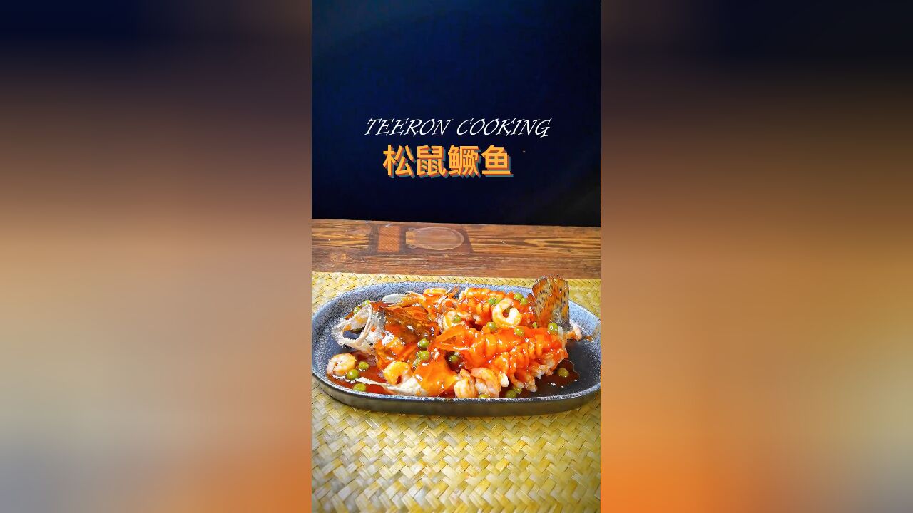 苏州名菜在家做:简单松鼠桂鱼食谱,酥脆可口,美味持久数小时