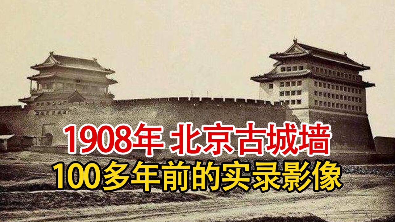 实录1908年北京古城墙影像,存在7个多世纪,却在50年代被拆除