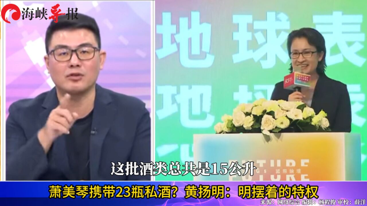 萧美琴变身酒贩子?被曝携带23瓶私酒入关,台名嘴:明摆着搞特权