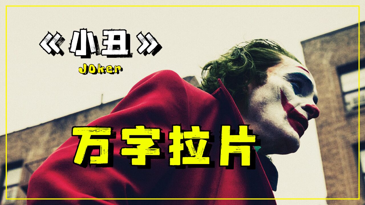 万字拉片《小丑》你真看懂里面的镜头语言嘛?!