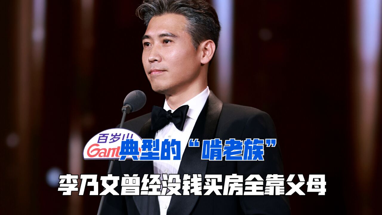 李乃文曾经没钱买房全靠父母,典型的“啃老族”,李静:你好意思吗