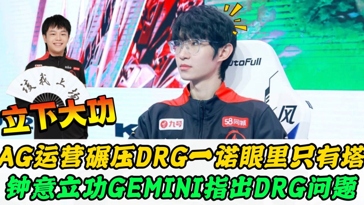 AG运营压制DRG,一诺眼里只有塔,钟意立下大功,Gemini指出DRG的关键问题