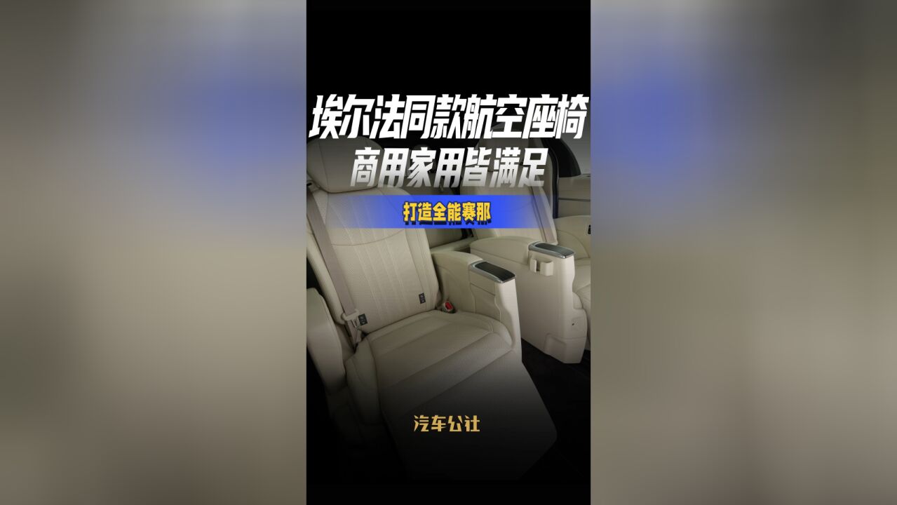 埃尔法同款航空座椅,商用家用皆满足,打造全能赛那