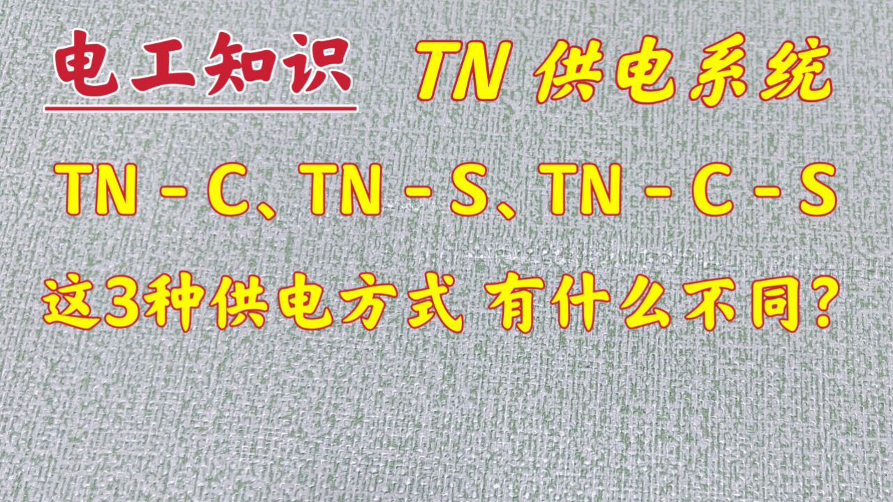 供电系统:TNC、TNS、TNCS,有什么不同?现场告诉你