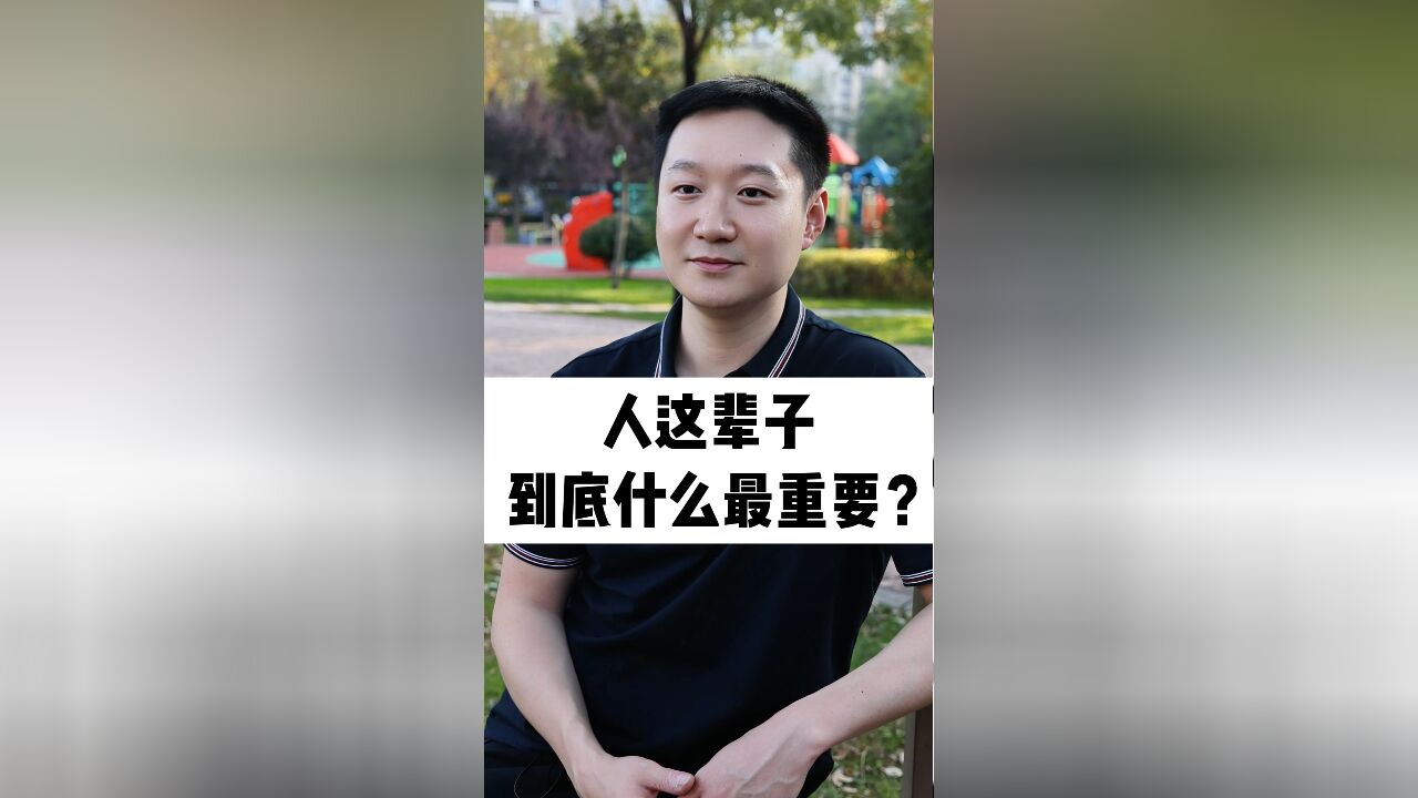 人这辈子,到底什么最重要?