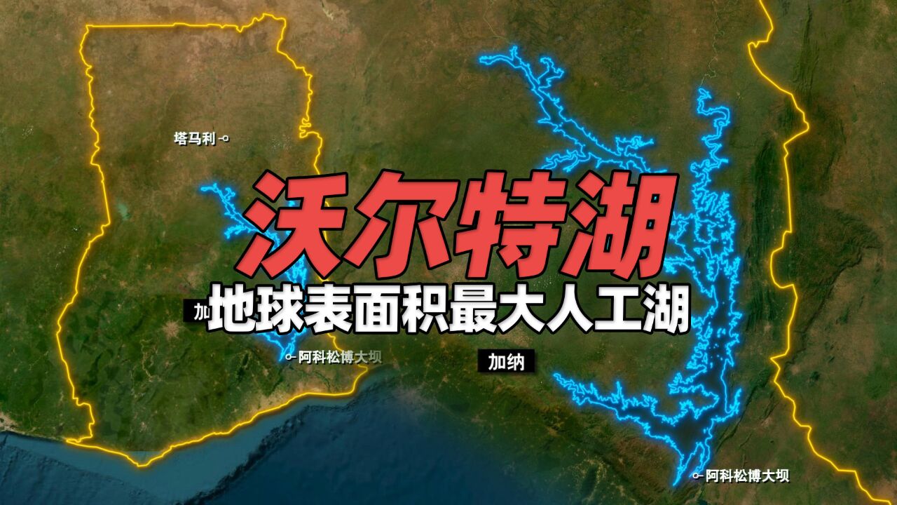 加纳沃尔特湖:地球上表面积最大的人工湖