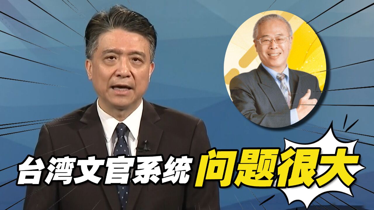 台南涉贪腐大案官员竟曾是“模范公务员”,台湾文官系统问题非常大