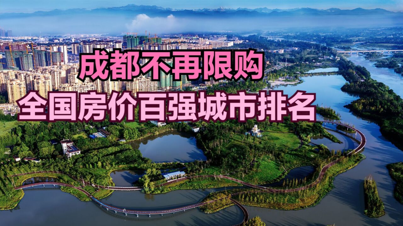 成都不再审核购房资格,目前全国房价最高的100个城市,猜猜成都第几?