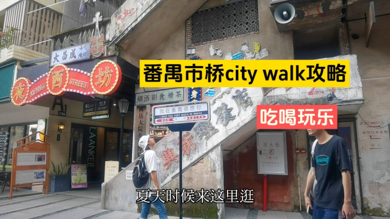 广州番禺市桥1天Citywalk攻略,吃喝玩乐,感受城市前世今生的变迁