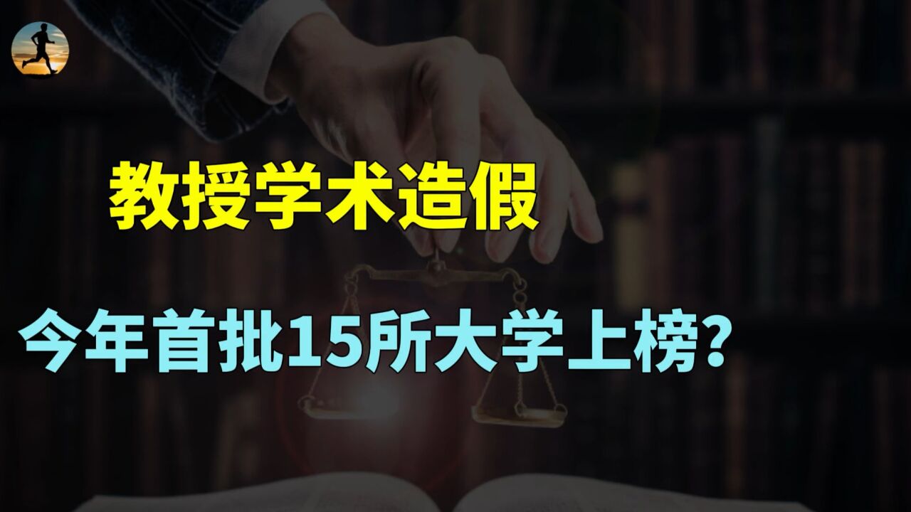 教授学术造假,今年首批15所大学上榜,32篇论文含多个985