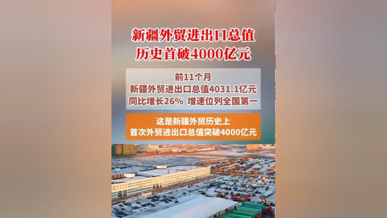 新疆外贸进出口总值历史首破4000亿元