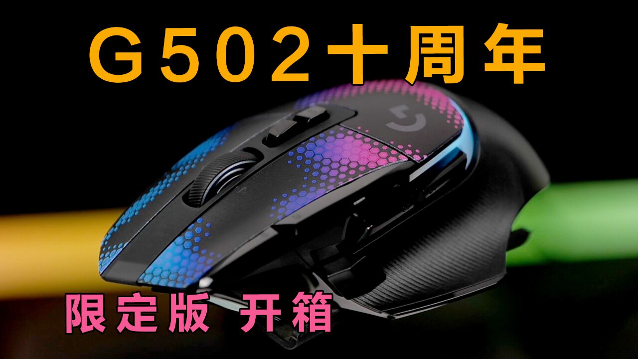 一款传奇鼠标【罗技G502】十周年限定礼盒开箱!逼格满满!