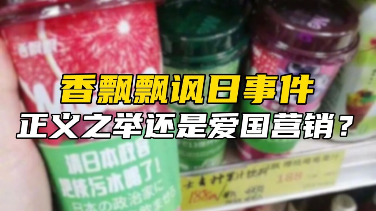 香飘飘讽日事件反转,正义之举背后,实际上是爱国营销?