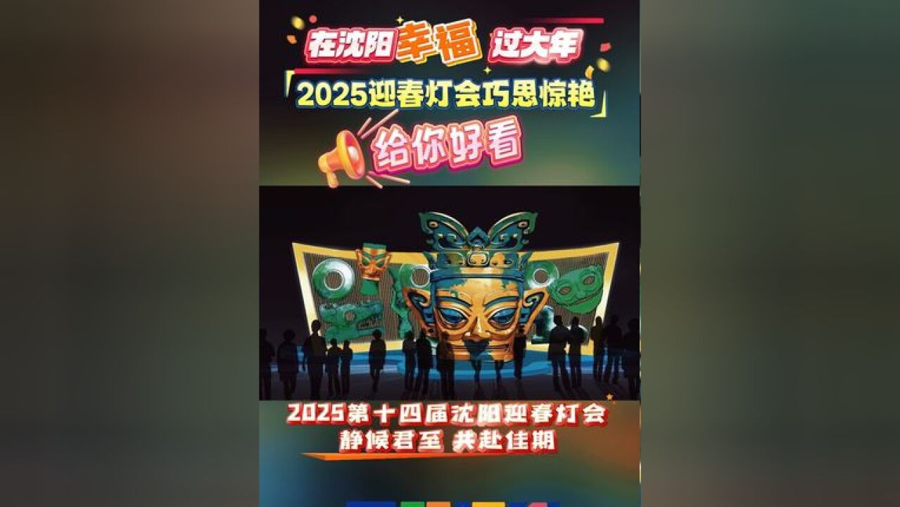 在沈阳幸福过大年 2025迎春灯会巧思惊艳,给你好看 2025年1月1日至2月16日在棋盘山关东影视城 举办,2025第十四届沈阳迎春灯会静候君至 共赴佳期