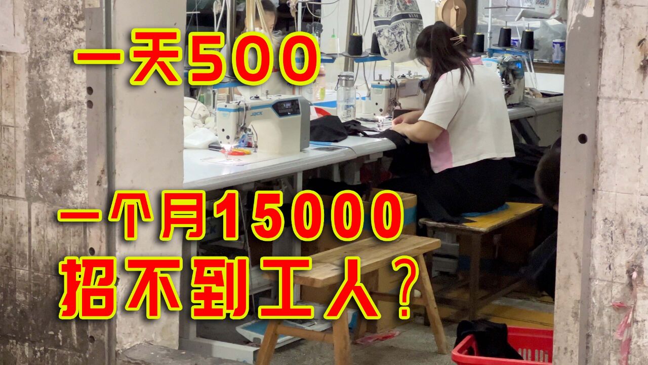 一个月15000还招不到人?广州的服装厂究竟是怎么回事?