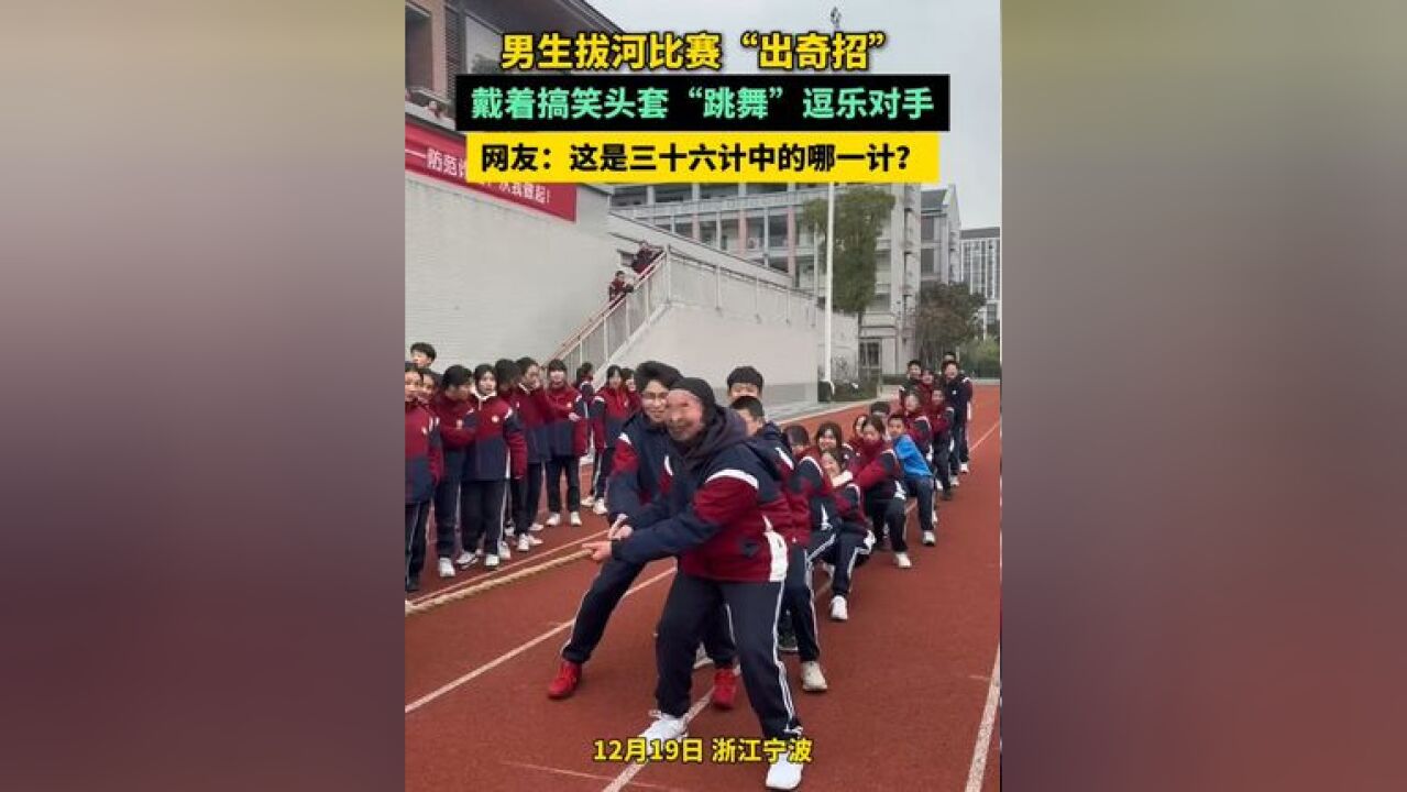 男生拔河比赛“出奇招”,戴着搞笑头套“跳舞”逗乐对手,网友:这是三十六计中的哪一计?