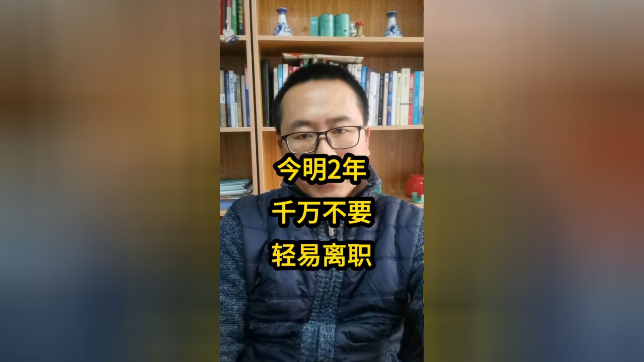 今儿名两年,千万不要离职