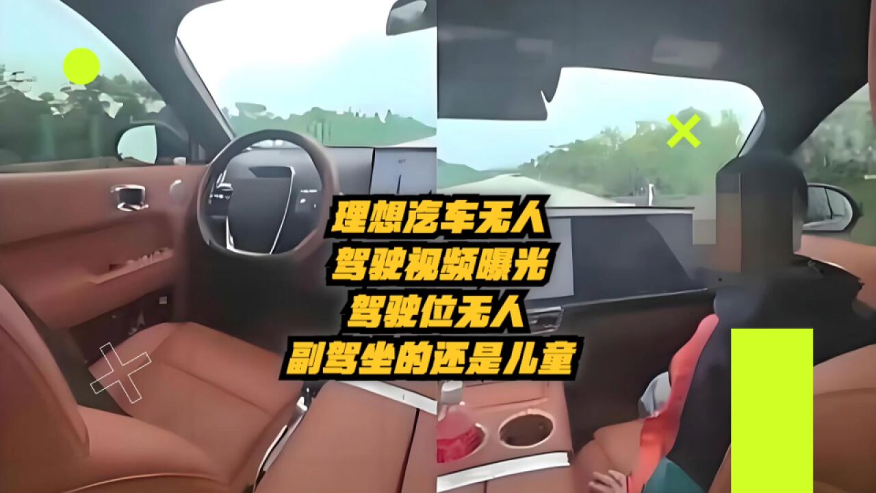 理想汽车无人驾驶视频曝光:驾驶位无人,副驾坐的还是儿童