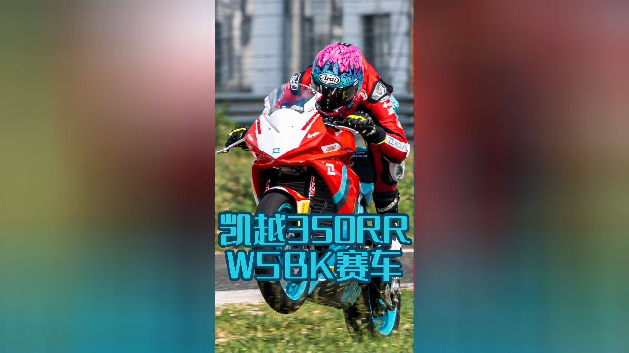 [长视频]近看凯越WSBK新赛车,期待350RR市售版