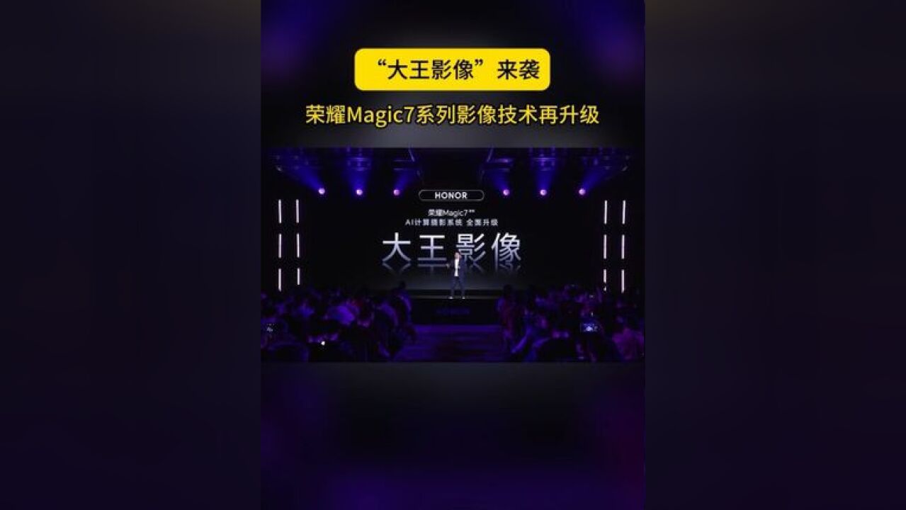 12月23日,荣耀Magic7系列全面升级“大王影像”,重塑摄影体验新境界,百倍望远也清晰