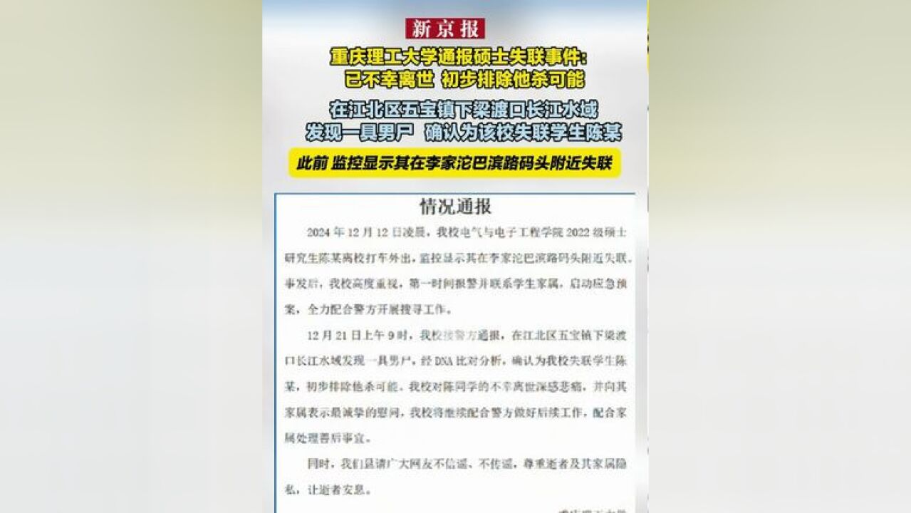 ...硕士失联事件 :已不幸离世 初步排除他杀可能 在江北区五宝镇下梁渡口长江水域发现一具男尸 确认为该校失联学生陈某 此前 监控显示其在李家沱巴滨路码...