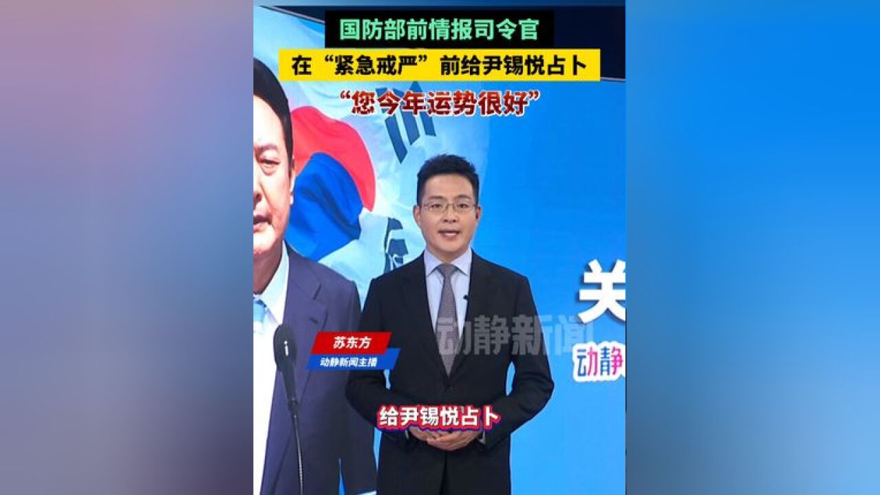 国防部前情报司令官在“紧急戒严”前给尹锡悦占卜,“您今年运势很好”