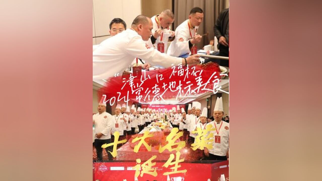 2024年常德首届地标美食十大名菜产生,有没有你pick的菜? 制作:袁铭