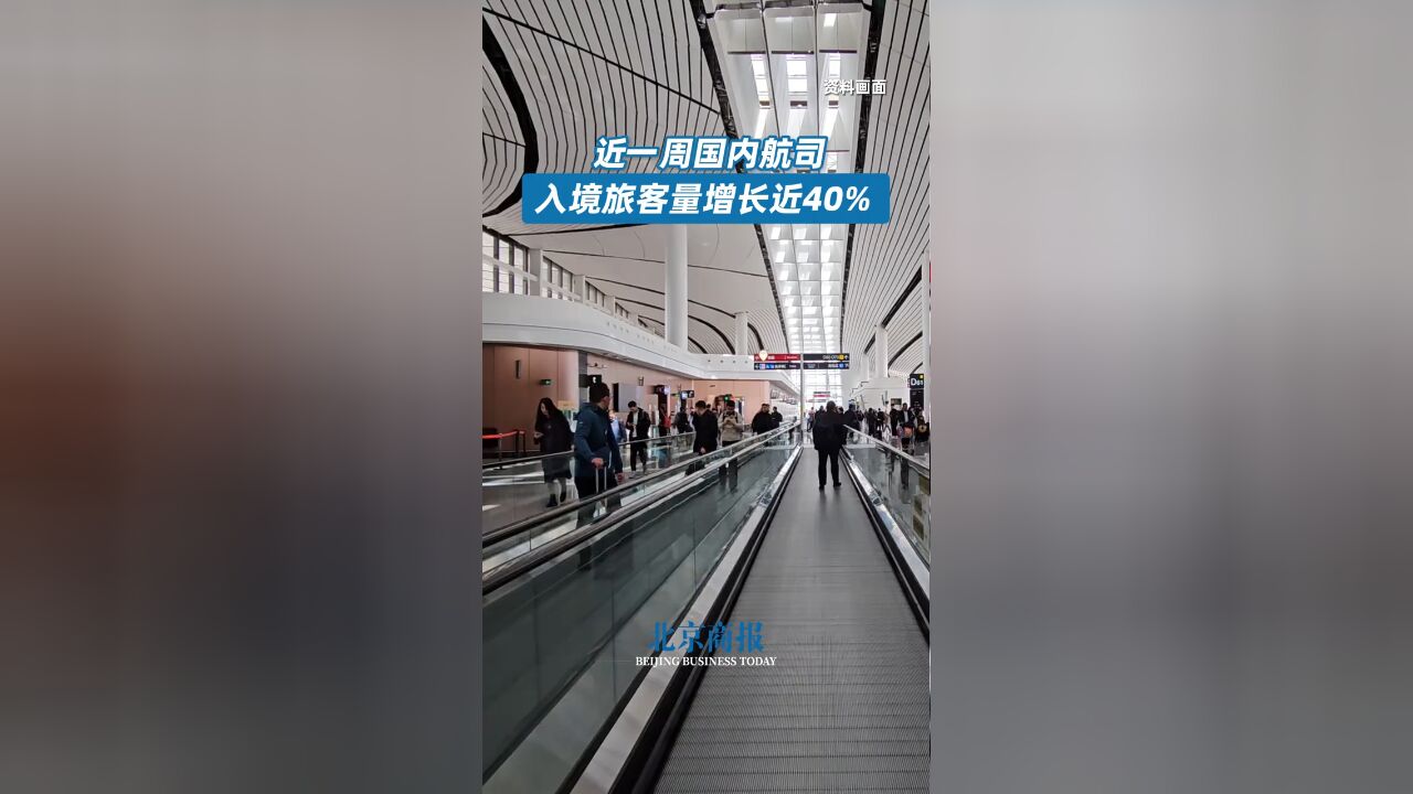 China Travel持续火爆 近一周国内航司入境旅客量增长近40%