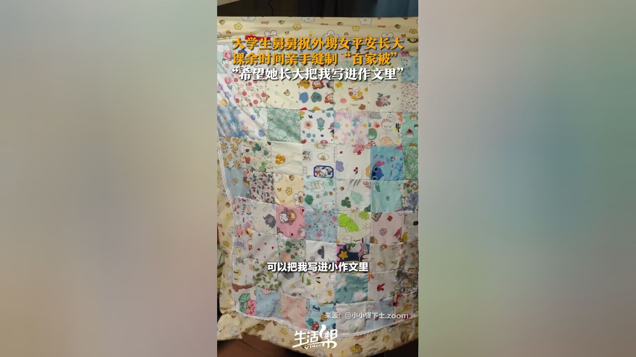 大学生舅舅祝外甥女平安长大 课余时间亲手缝制“百家被” “希望她长大把我写进作文里”