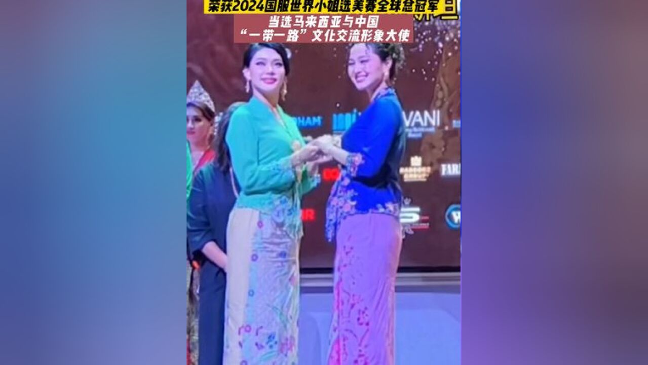 云南彝族姑娘姚沛宇代表中国 荣获2024国服世界小姐选美赛全球总冠军,当选马来西亚与中国 “一带一路”文化交流形象大使!