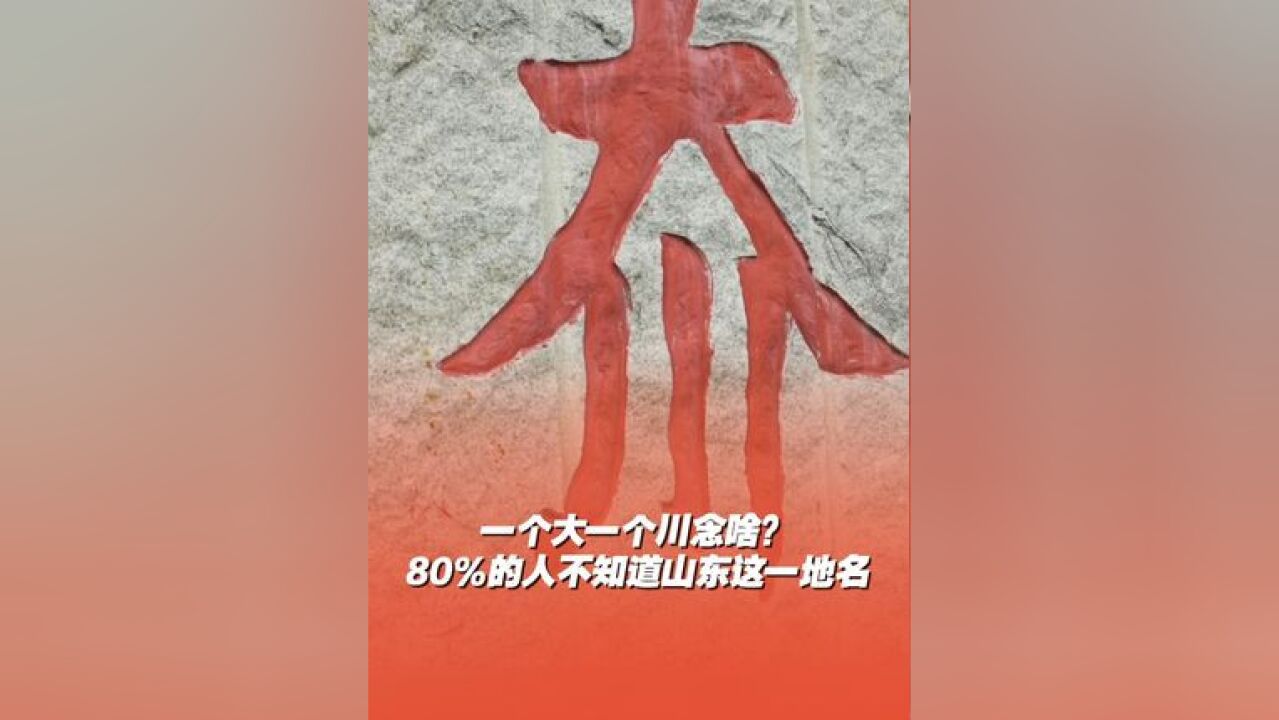 大多数的人不会读这一山东地名 一个大一个川“夼”念啥?据说80%的人不知道山东这一地名! 锁定山东卫视《昆嵛》,一起涨知识! 12月30—31日,每天...