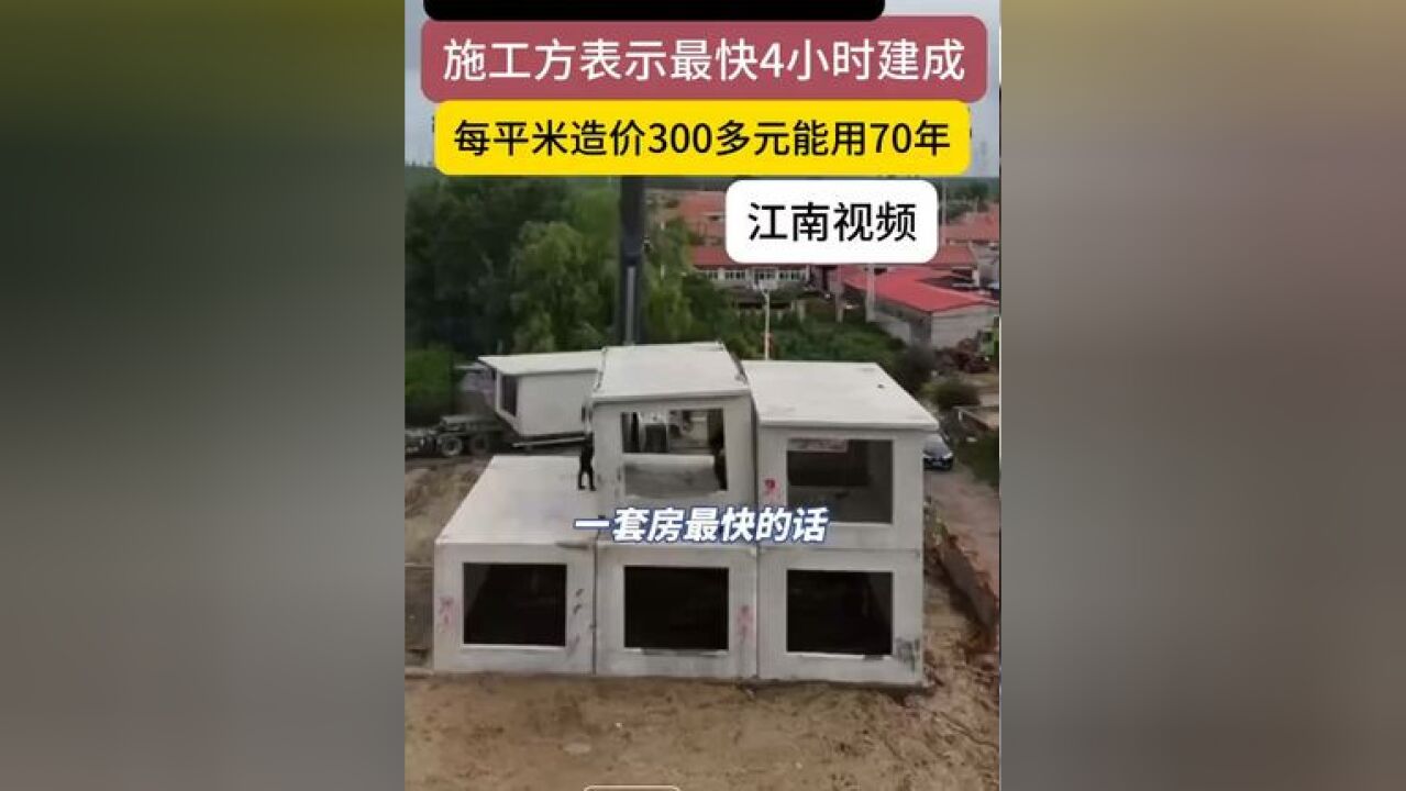 这种建房方法见过么?施工方表示最快4小时建成,每平米造价300多元能用70年