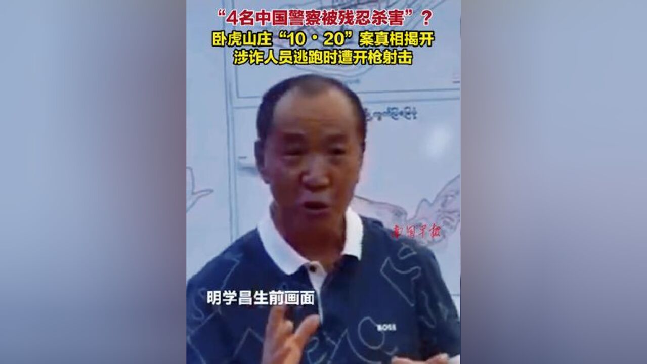 “4名中国警察被残忍杀害”? 卧虎山庄“10・20”案真相揭开,涉诈人员逃跑时遭开枪射击