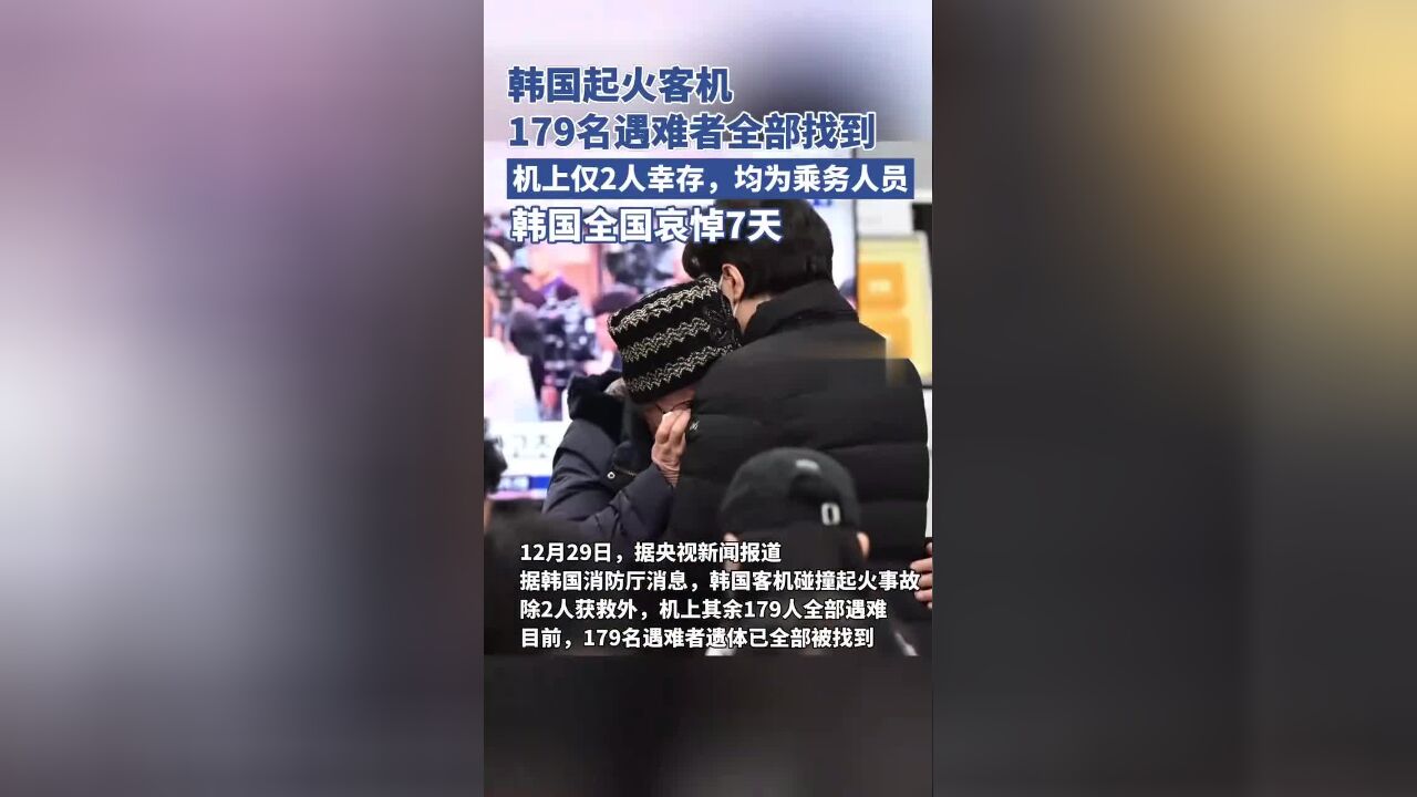 韩国起火客机179名遇难者遗体全部被找到,机上仅2人幸存