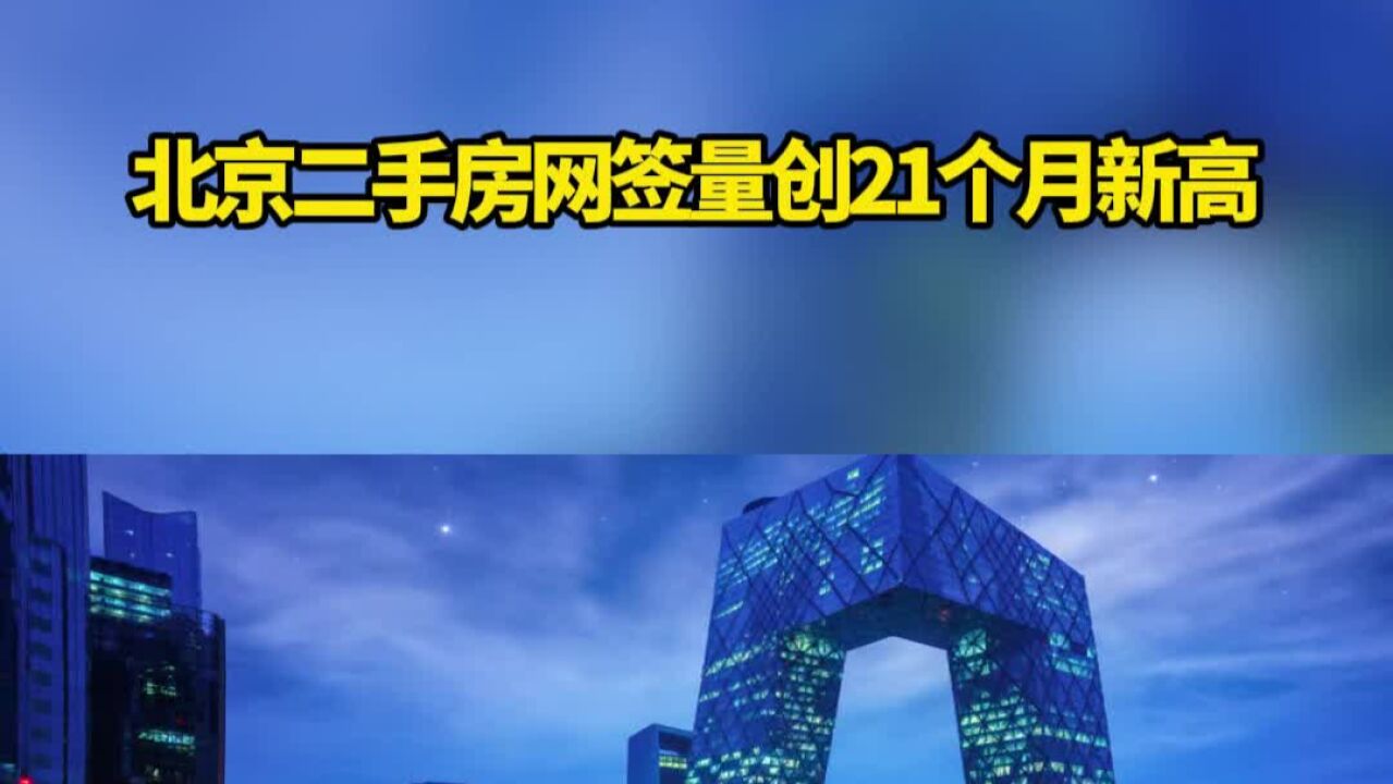 北京二手房网签量创21个月新高