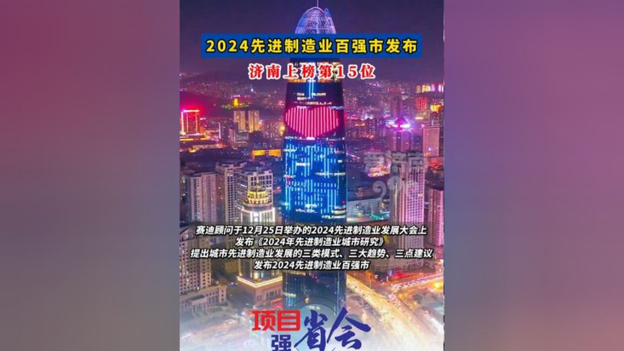 2024先进制造业百强市发布,济南上榜第15位