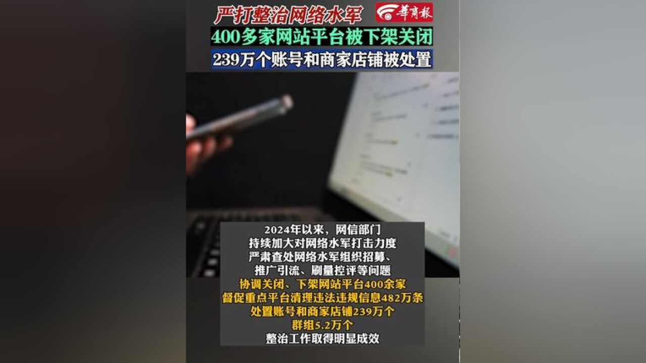 严打整治网络水军,400多家网站平台被下架关闭,239万个账号和商家店铺被处置