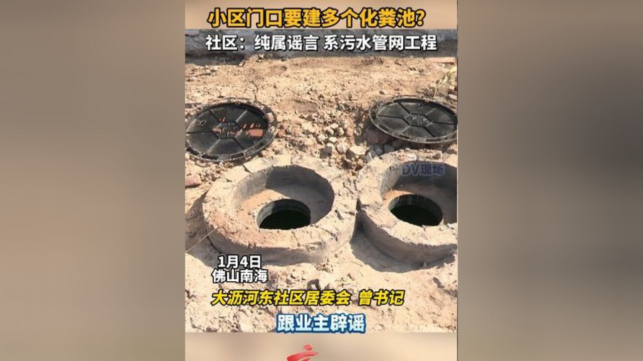 小区门口要建多个化粪池 社区:纯属谣言 系污水管网工程