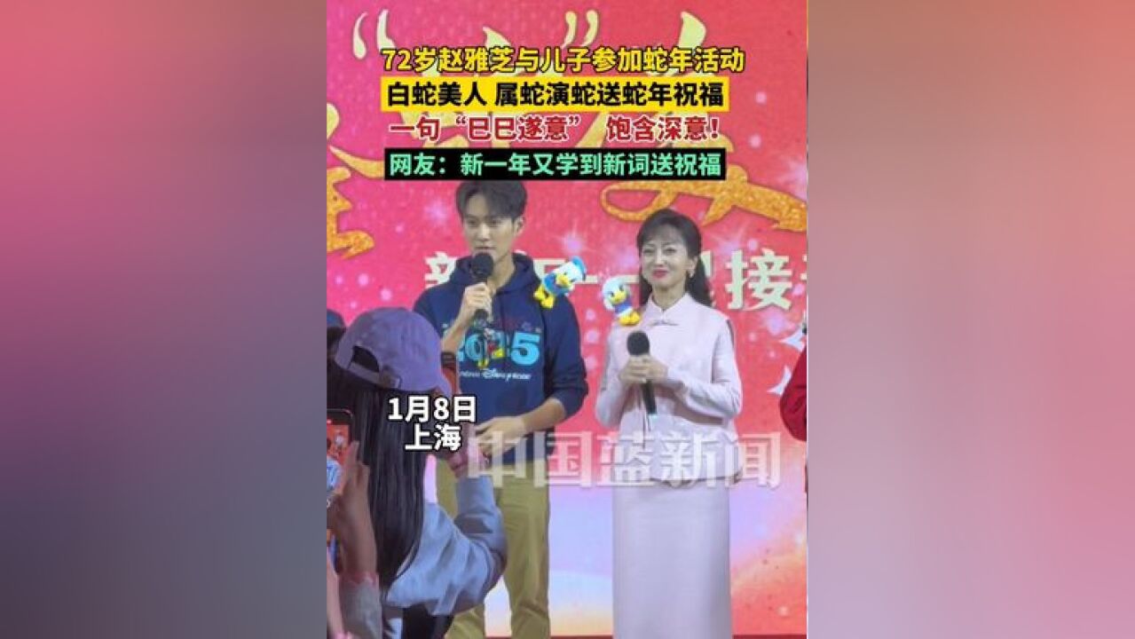 72岁赵雅芝与儿子参加蛇年活动,“白蛇美人”属蛇演蛇送蛇年祝福,一句“巳巳遂意”饱含深意!网友:新的一年又学到了新词送祝福