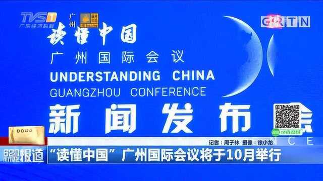 “读懂中国”广州国际会议将于10月举行