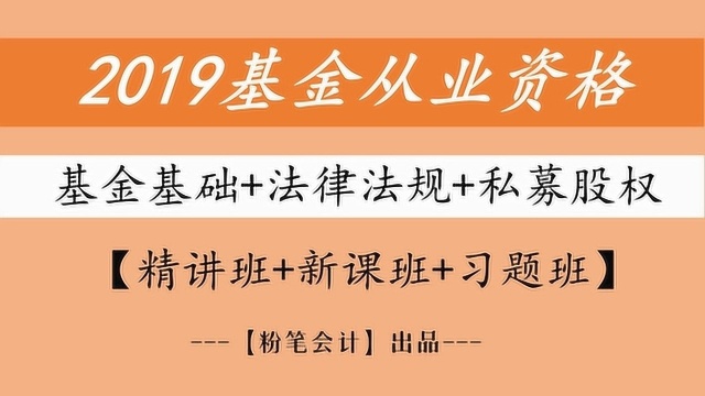 (基金从业)2019基金从业资格证考试法规精讲1章2章