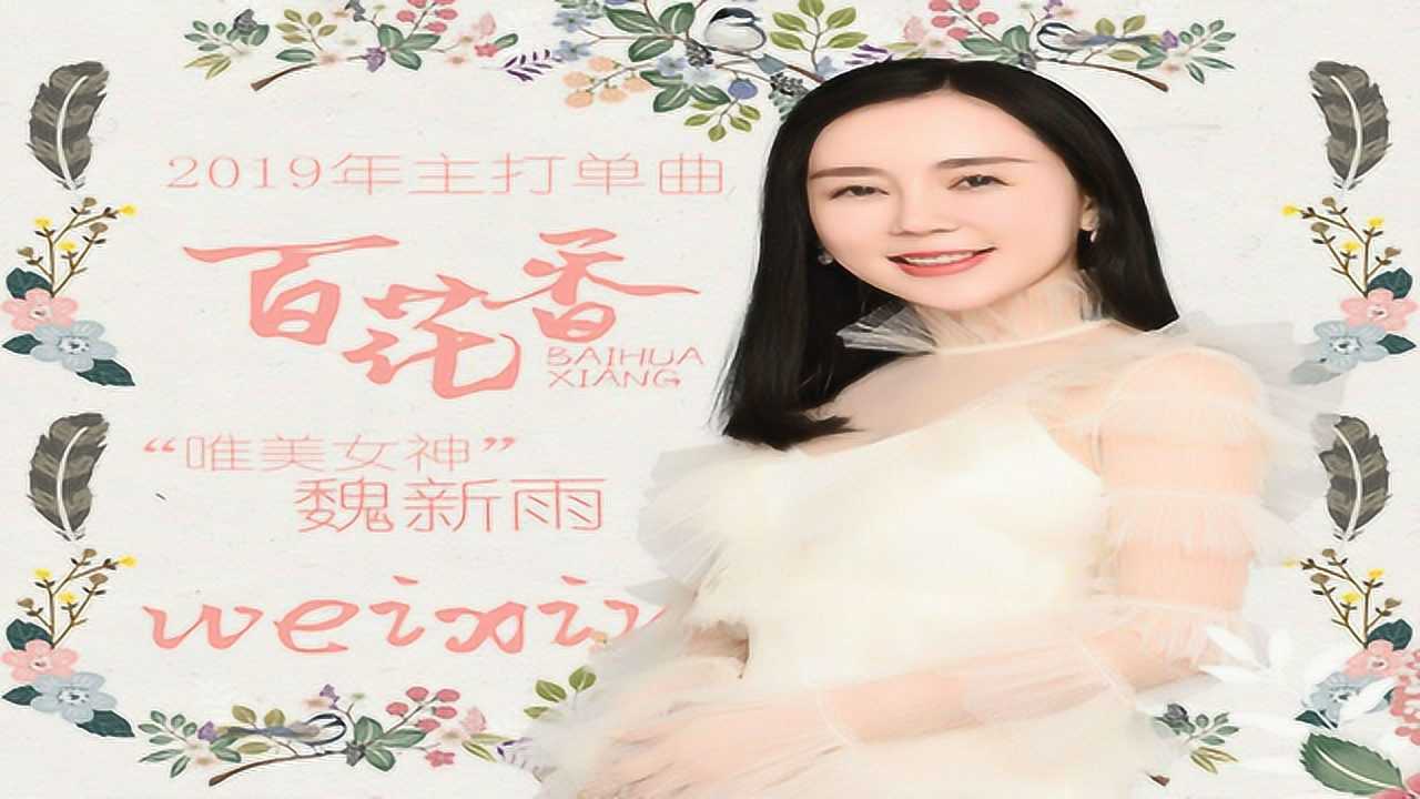 魏新雨-百花香