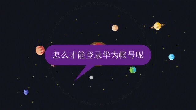 怎么才能登录华为帐号呢