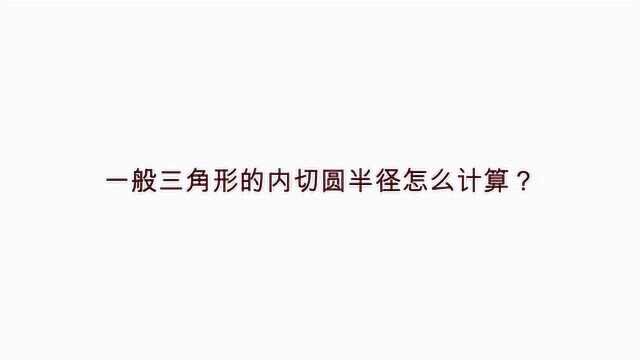 一般三角形的内切圆半径怎么计算?