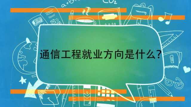 通信工程就业方向是什么?