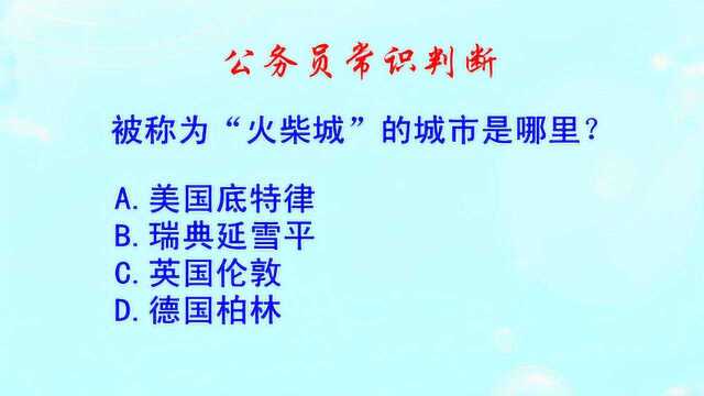 公务员常识判断,被称为“火柴城”的城市是哪个?这要有一定水平